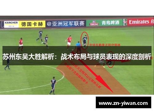 苏州东吴大胜解析：战术布局与球员表现的深度剖析
