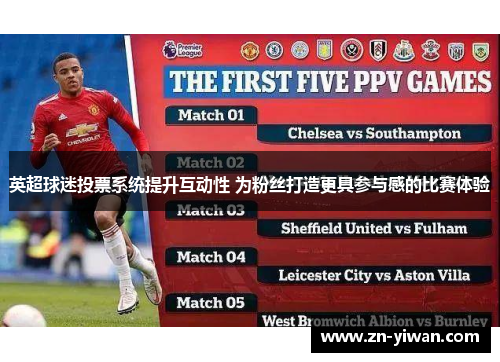 英超球迷投票系统提升互动性 为粉丝打造更具参与感的比赛体验