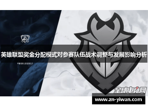 英雄联盟奖金分配模式对参赛队伍战术调整与发展影响分析