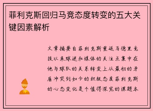 菲利克斯回归马竞态度转变的五大关键因素解析