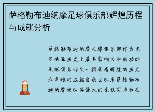 萨格勒布迪纳摩足球俱乐部辉煌历程与成就分析