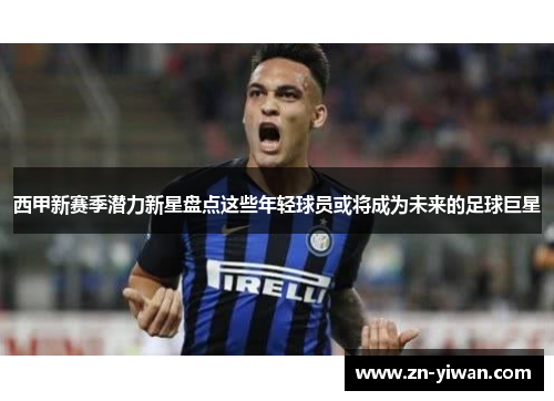 西甲新赛季潜力新星盘点这些年轻球员或将成为未来的足球巨星