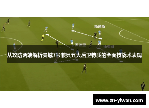 从攻防两端解析曼城7号兼具五大后卫特质的全面技战术表现