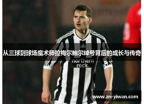 从三球到球场魔术师拉梅尔鲍尔绰号背后的成长与传奇