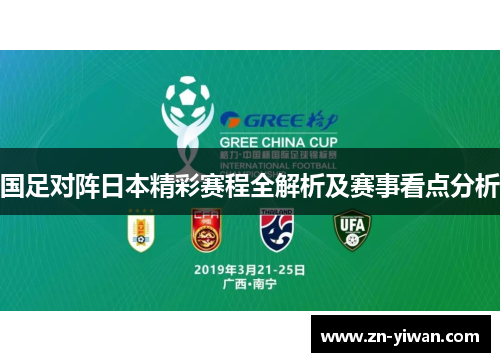 国足对阵日本精彩赛程全解析及赛事看点分析