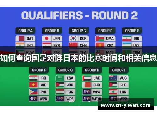 如何查询国足对阵日本的比赛时间和相关信息