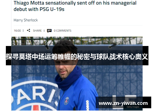 探寻莫塔中场运筹帷幄的秘密与球队战术核心奥义