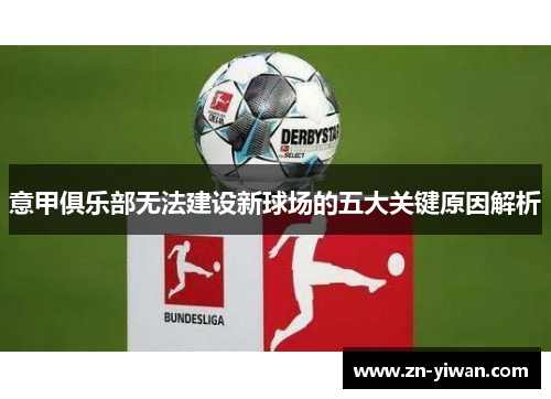 意甲俱乐部无法建设新球场的五大关键原因解析