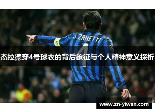 杰拉德穿4号球衣的背后象征与个人精神意义探析