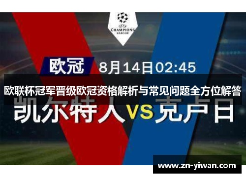 欧联杯冠军晋级欧冠资格解析与常见问题全方位解答