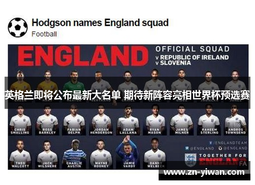 英格兰即将公布最新大名单 期待新阵容亮相世界杯预选赛