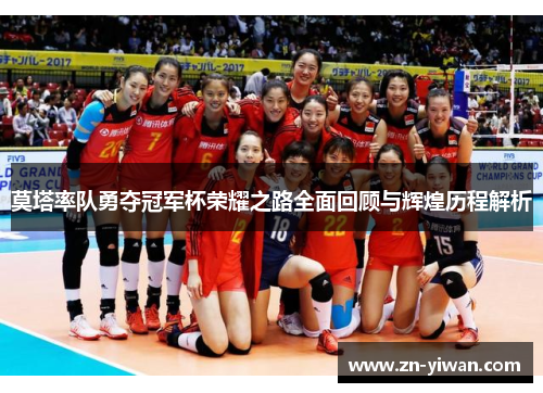 莫塔率队勇夺冠军杯荣耀之路全面回顾与辉煌历程解析