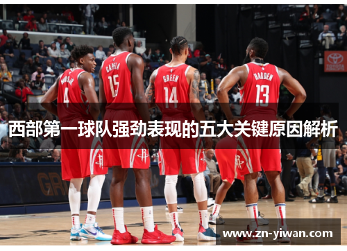 西部第一球队强劲表现的五大关键原因解析