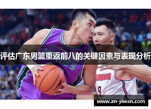 评估广东男篮重返前八的关键因素与表现分析