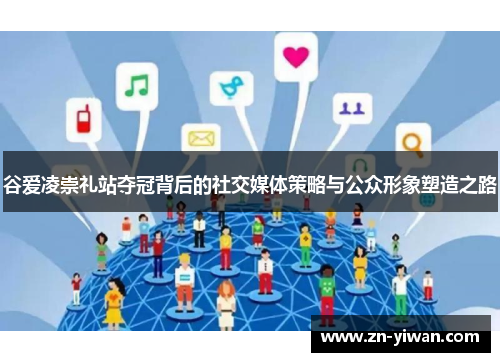 谷爱凌崇礼站夺冠背后的社交媒体策略与公众形象塑造之路