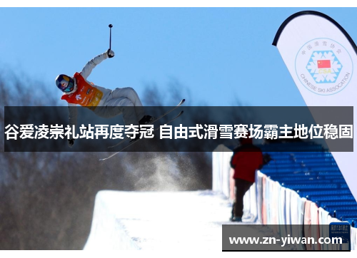 谷爱凌崇礼站再度夺冠 自由式滑雪赛场霸主地位稳固