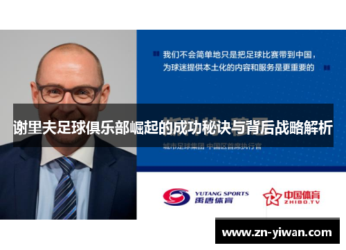 谢里夫足球俱乐部崛起的成功秘诀与背后战略解析