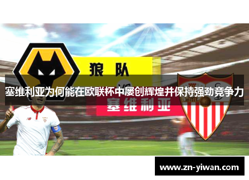 塞维利亚为何能在欧联杯中屡创辉煌并保持强劲竞争力