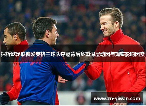 探析欧足联偏爱英格兰球队夺冠背后多重深层动因与现实影响因素