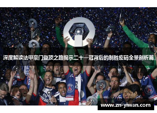 深度解读法甲豪门登顶之路揭示二十一冠背后的制胜密码全景剖析篇