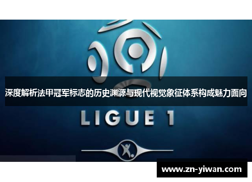 深度解析法甲冠军标志的历史渊源与现代视觉象征体系构成魅力面向