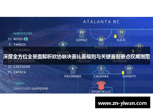 深度全方位全景面解析欧协联决赛比赛规则与关键赛制要点权威指南