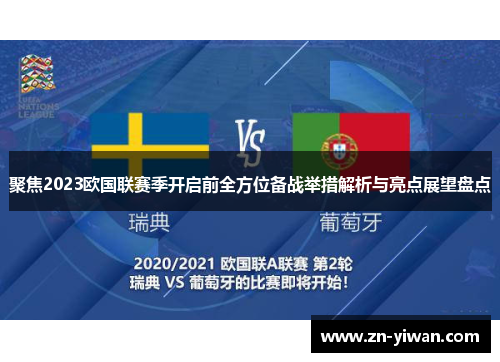 聚焦2023欧国联赛季开启前全方位备战举措解析与亮点展望盘点