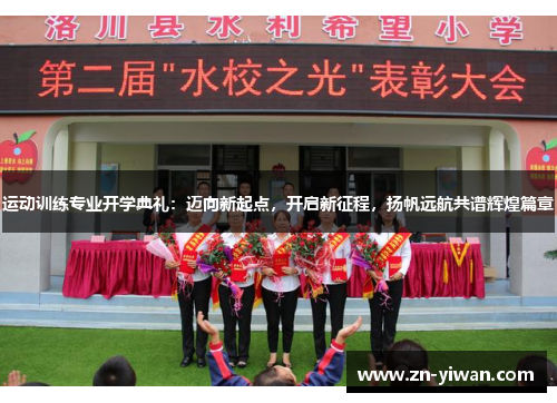 运动训练专业开学典礼：迈向新起点，开启新征程，扬帆远航共谱辉煌篇章