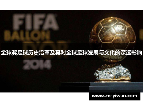 金球奖足球历史沿革及其对全球足球发展与文化的深远影响