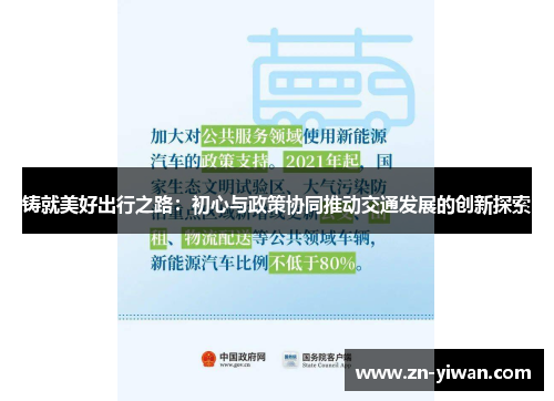 铸就美好出行之路：初心与政策协同推动交通发展的创新探索