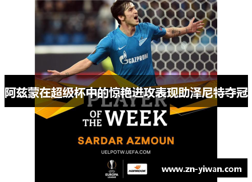 阿兹蒙在超级杯中的惊艳进攻表现助泽尼特夺冠