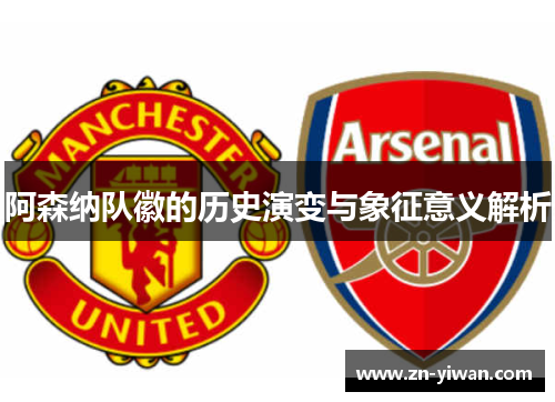 阿森纳队徽的历史演变与象征意义解析