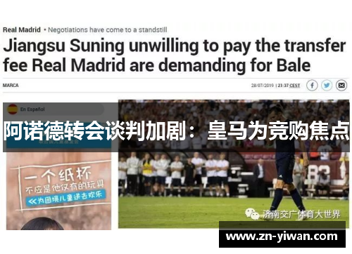 阿诺德转会谈判加剧：皇马为竞购焦点