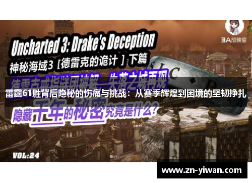 雷霆61胜背后隐秘的伤痛与挑战：从赛季辉煌到困境的坚韧挣扎