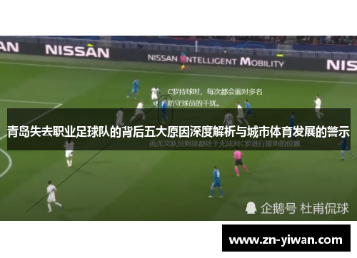 青岛失去职业足球队的背后五大原因深度解析与城市体育发展的警示