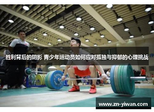 胜利背后的阴影 青少年运动员如何应对孤独与抑郁的心理挑战