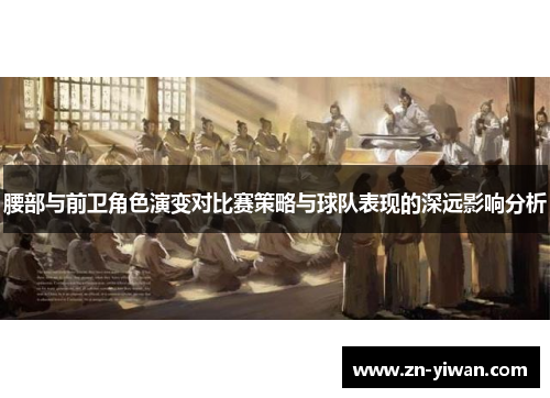 腰部与前卫角色演变对比赛策略与球队表现的深远影响分析