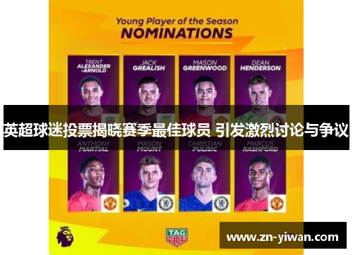 英超球迷投票揭晓赛季最佳球员 引发激烈讨论与争议