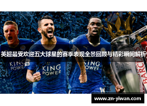 英超最受欢迎五大球星的赛季表现全景回顾与精彩瞬间解析