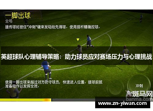 英超球队心理辅导策略：助力球员应对赛场压力与心理挑战