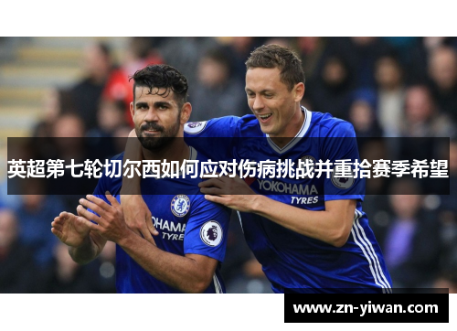 英超第七轮切尔西如何应对伤病挑战并重拾赛季希望