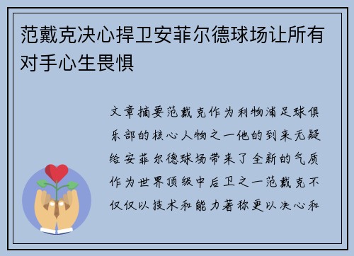 范戴克决心捍卫安菲尔德球场让所有对手心生畏惧