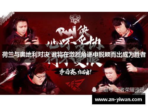 荷兰与奥地利对决 谁将在激烈角逐中脱颖而出成为胜者