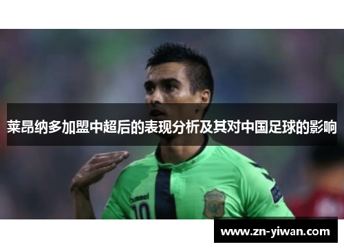 莱昂纳多加盟中超后的表现分析及其对中国足球的影响