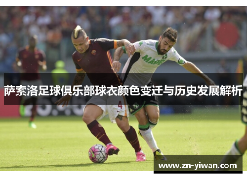 萨索洛足球俱乐部球衣颜色变迁与历史发展解析