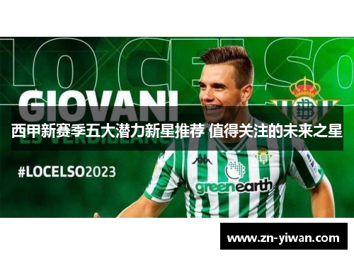 西甲新赛季五大潜力新星推荐 值得关注的未来之星