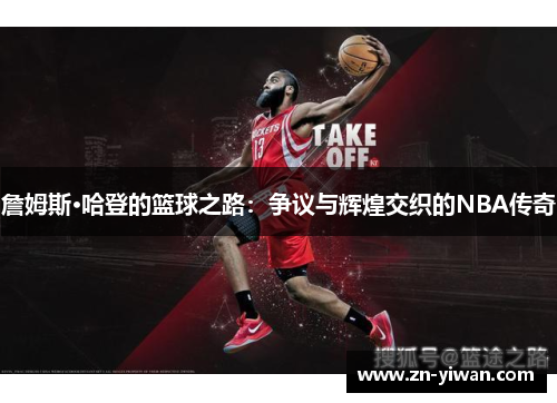 詹姆斯·哈登的篮球之路：争议与辉煌交织的NBA传奇