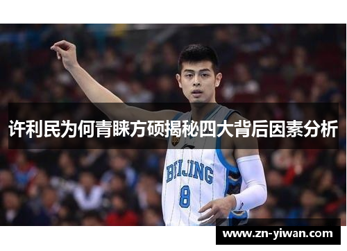 许利民为何青睐方硕揭秘四大背后因素分析