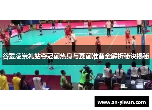 谷爱凌崇礼站夺冠前热身与赛前准备全解析秘诀揭秘