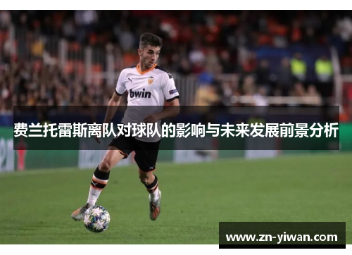 费兰托雷斯离队对球队的影响与未来发展前景分析